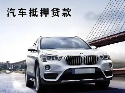 昌吉市车抵贷如何办理押车和不押车?