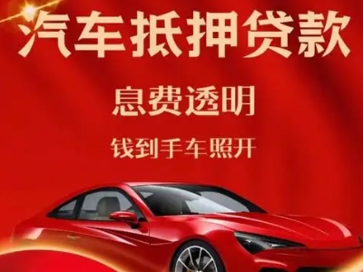 昌吉市良好口碑的汽车抵押贷款公司推荐