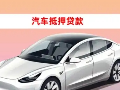 办理昌吉市车辆抵押贷款需要什么条件,优势以及结清手续?